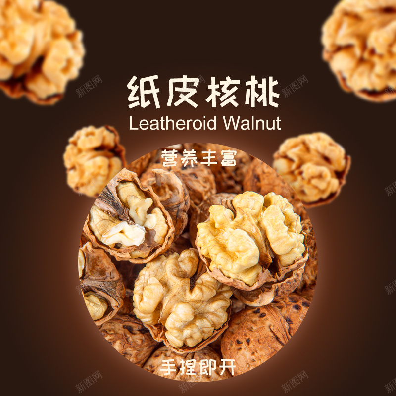 纸皮核桃坚果主图jpg设计背景_新图网 https://ixintu.com 食品 食物 坚果 纸皮核桃 核桃 健康 主图 零食 直通车