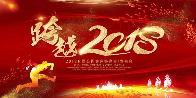 跨越2018企业年会展板psd设计背景_新图网 https://ixintu.com 跨越 2018 企业年会 展板 年终盛典 公司年会 表彰 颁奖 元旦晚会 新年晚会 年终晚会 颁奖典