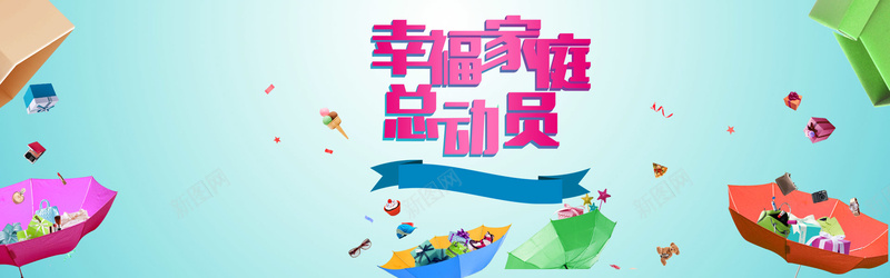 幸福家庭总动员背景psd设计背景_新图网 https://ixintu.com 海报banner 浅蓝色 家庭 购物 雨伞
