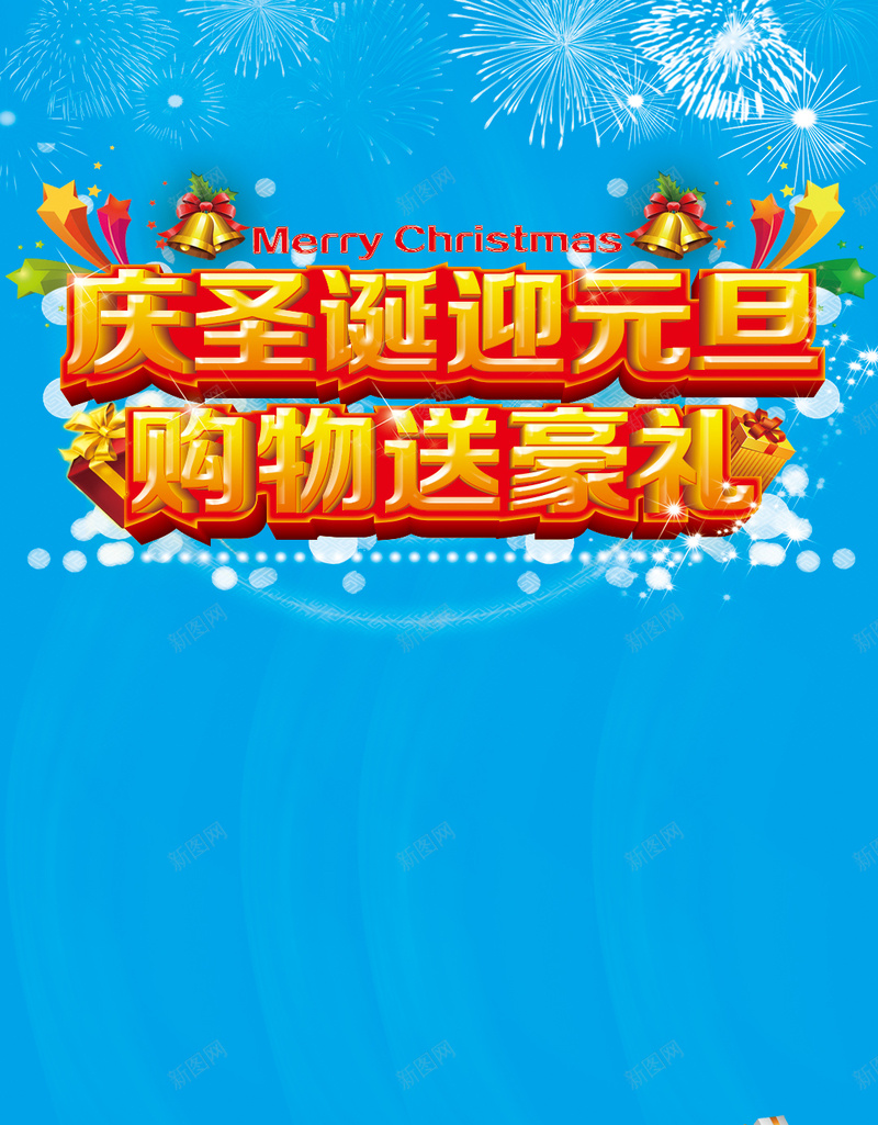 庆圣诞迎元旦购物送豪礼H5背景psd下载psd设计背景_新图网 https://ixintu.com 圣诞节 元旦 蓝色 豪礼 购物 狂欢 优惠 促销 活动 H5背景 h5 psd 烟花 渐变 扁平 几何