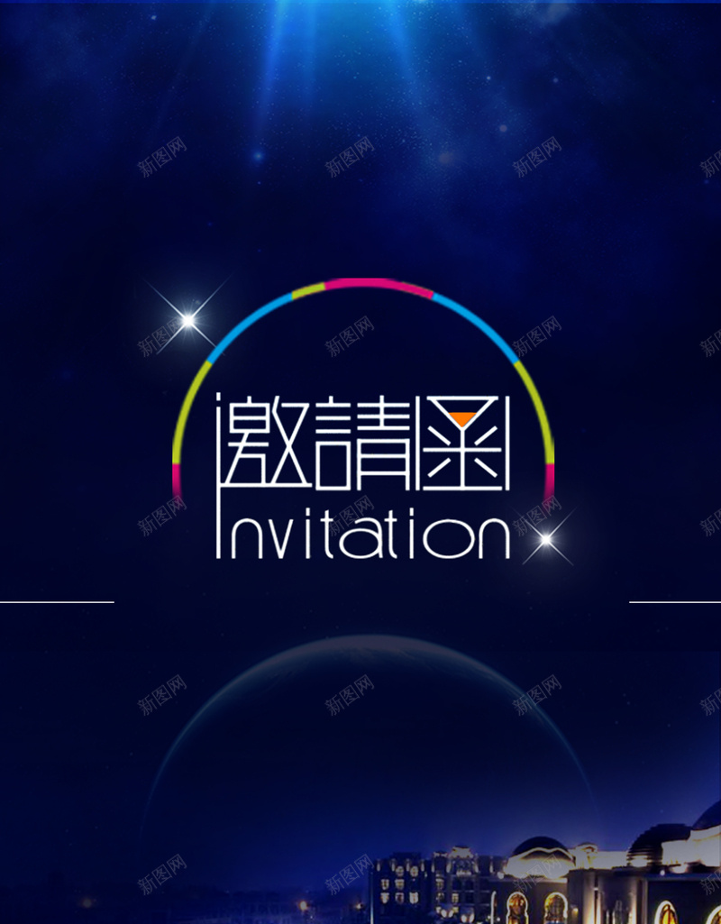 电子邀请函封面模板背景素材psd设计背景_新图网 https://ixintu.com 邀请函 商务 夜景 大气 电子邀请函封面图片下载 会议邀请函封面 手机电子微
