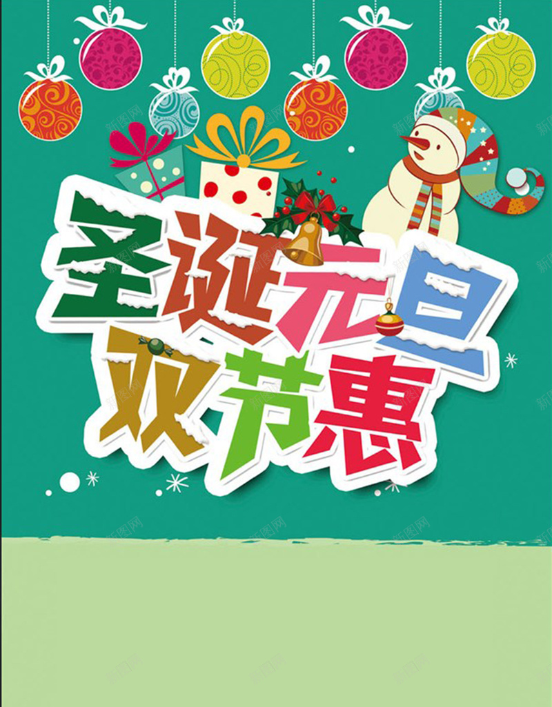 圣诞元旦双节特惠海报背景素材psd设计背景_新图网 https://ixintu.com 圣诞素材 元旦素材 圣诞背景 特惠海报 开心 卡通 童趣 手绘