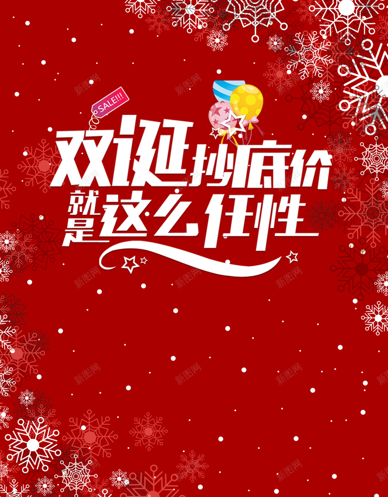 双诞抄底价就是这么任性海报背景素材psd设计背景_新图网 https://ixintu.com 圣诞节 元旦 好礼相送 圣诞钜惠 雪花 双诞抄底价 就是这么任性 Merry Christmas 冬