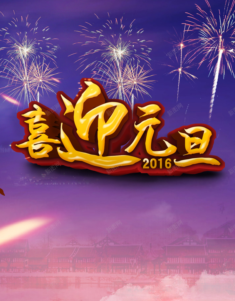 渐变天空迎元旦背景psd设计背景_新图网 https://ixintu.com 迎元旦 天空 渐变 烟花 紫色 云 H5背景 欢乐 扁平 几何