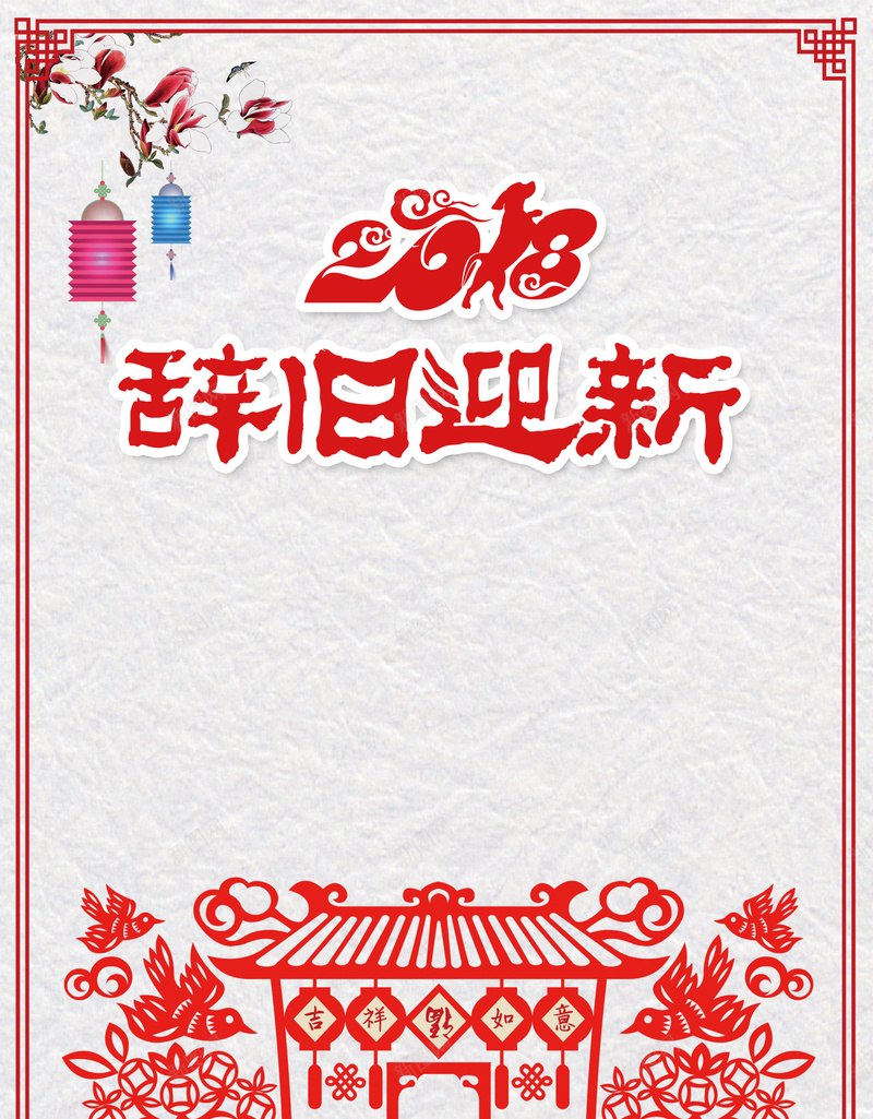 2018辞旧迎新海报背景素材jpg设计背景_新图网 https://ixintu.com 新年海报 中国风 中国传统节日 2018 狗年 剪纸 新年快乐 元旦 辞旧迎新 商场 超市