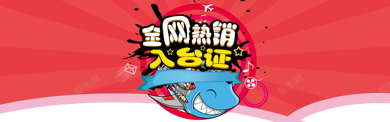 红色喜庆背景psd设计背景_新图网 https://ixintu.com 海报banner 红色喜庆背景 扁平 线条 鲨鱼 渐变 几何