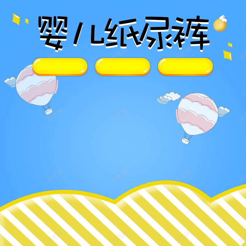 卡通蓝色童趣纸尿裤PSD分层主图背景素材psd设计背景_新图网 https://ixintu.com 卡通 蓝色 热气球 童趣 婴儿 母婴 宝宝 纸尿裤 尿不湿 奶瓶 奶粉 拉拉裤 淘宝 主图 直通车