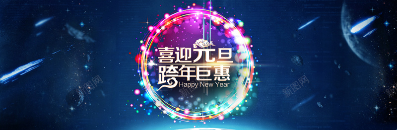 喜迎元旦跨新年psd设计背景_新图网 https://ixintu.com 喜迎元旦跨新年 红色 金边 金光 闪光 四射 春节背景 舞台背景 蓝色背景 漂亮光晕 海报banner 春节 过年 浪漫 梦幻