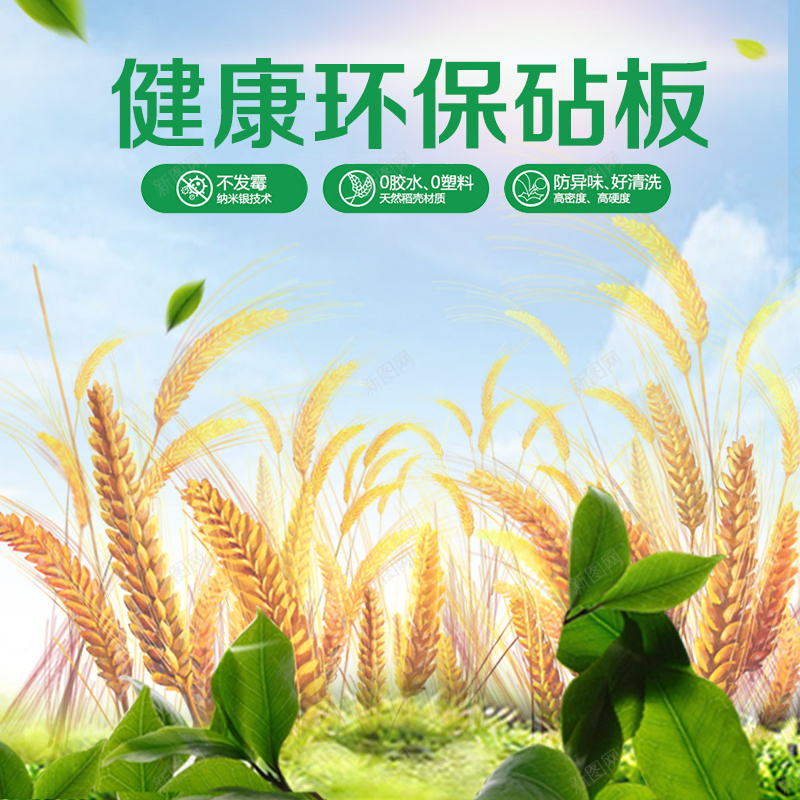 健康环保砧板厨具用品主图jpg设计背景_新图网 https://ixintu.com 小麦 自然 健康 环保 绿叶 蓝天 厨具 厨房用品 主图 直通车