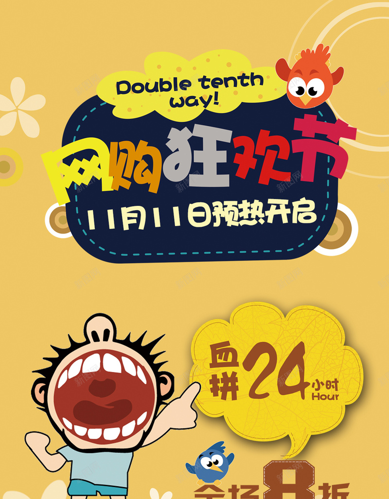 网购狂欢节双十一活动psd设计背景_新图网 https://ixintu.com 双十一 狂欢 卡通 激情 欢乐 H5背景 愉快 H5 h5 双11 1111