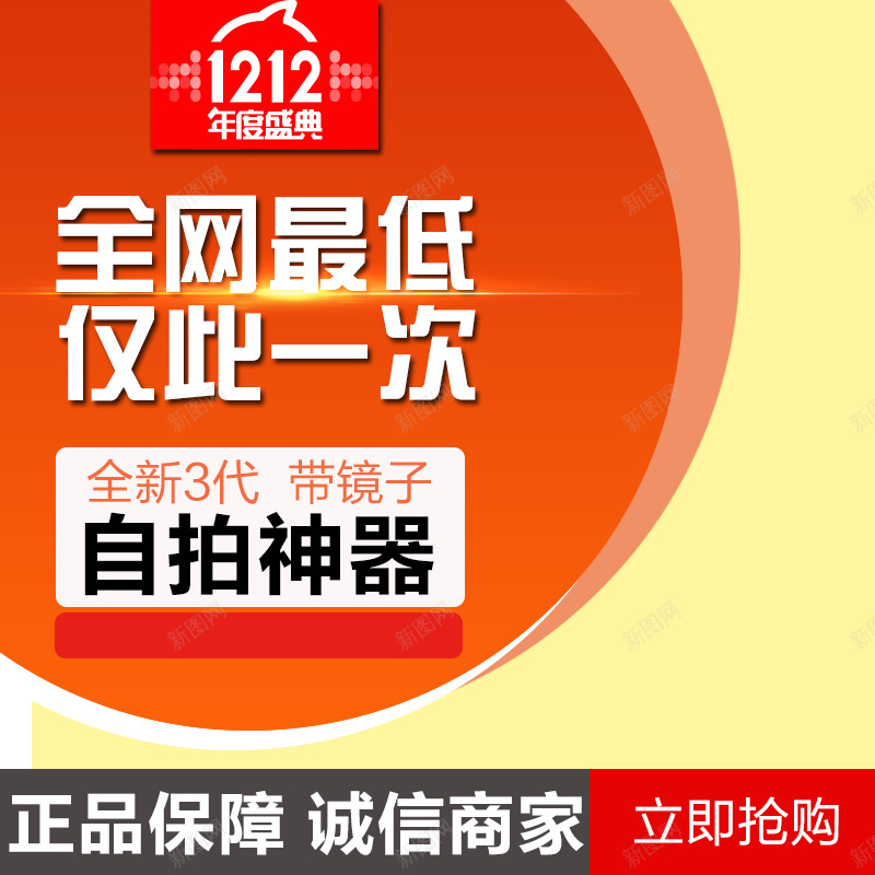 全网最低仅此一次主图psd设计背景_新图网 https://ixintu.com 双12 1212 全网最低 促销 自拍神器 仅此一次 数码 正品保障 主图 直通车 激情 狂欢