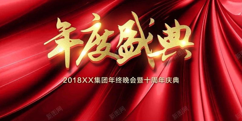 红色舞台年度盛典展板jpg设计背景_新图网 https://ixintu.com 2018年会 年度盛典 展板 红色 舞台 企业年会 年终盛典 公司年会 表彰 颁奖 元旦晚会