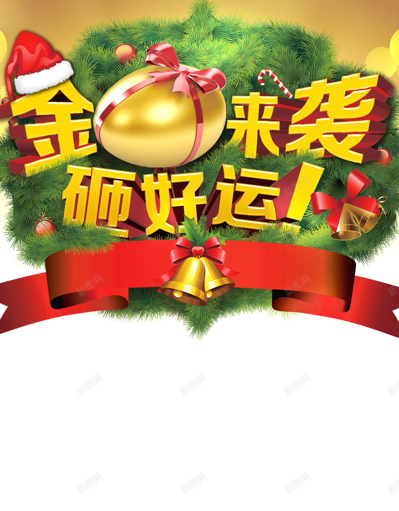 金蛋来袭元旦圣诞活动H5背景psd设计背景_新图网 https://ixintu.com 圣诞节 元旦 幸运抽奖 砸金蛋 礼盒 金蛋来袭 中国风 手机端APP 圣诞帽 H5背景
