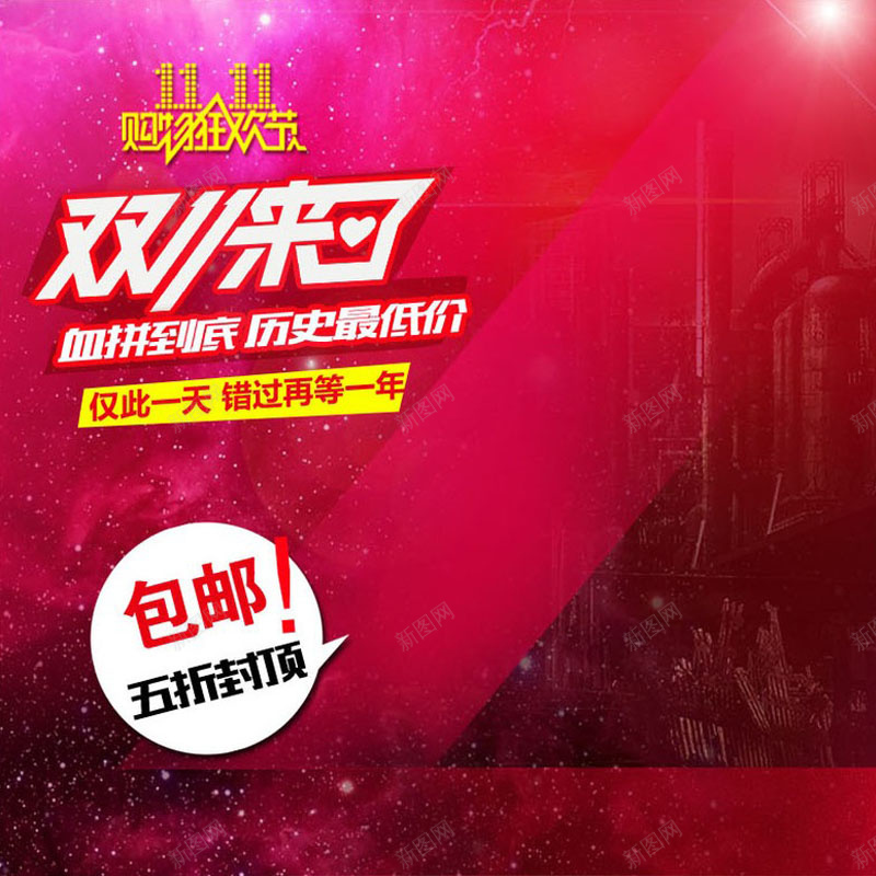 双十一淘宝背景图jpg设计背景_新图网 https://ixintu.com 双十一 粉色 梦幻 包邮 五折 主图 双11 1111 激情 狂欢