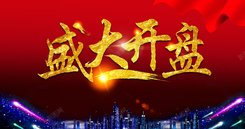 大气房地产盛大开盘海报背景素材jpg设计背景_新图网 https://ixintu.com 盛大开盘 房地产 城市 大气 红色 光束 红丝带 海报 背景 素材
