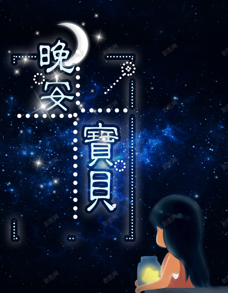 唯美晚安宝贝海报设计psd设计背景_新图网 https://ixintu.com psd 励志晚安宣传海报免费下载 卡通海报 图 宣传 早安 晚安 晚安海报 月亮海报 森系女 森系海报