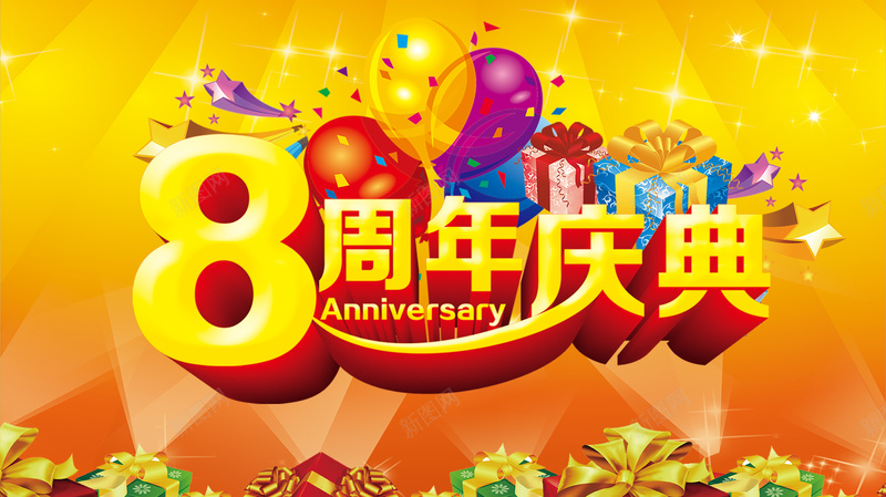 8周年庆典海报背景设计psd设计背景_新图网 https://ixintu.com 几何光束 渐变背景 8周年 庆典 气球 礼花 礼盒 星光 扁平 渐变 几何