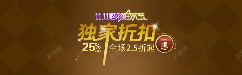 淘宝双11购物狂欢节独家折扣psd设计背景_新图网 https://ixintu.com 1111 几何 几何体背景 双11 双十一 天猫 天猫促销 天猫双十一 扁平 棕色 海报banner 淘宝促销 淘宝双11购物狂欢节独家折扣 淘宝双十一 渐变 简单几何体背景