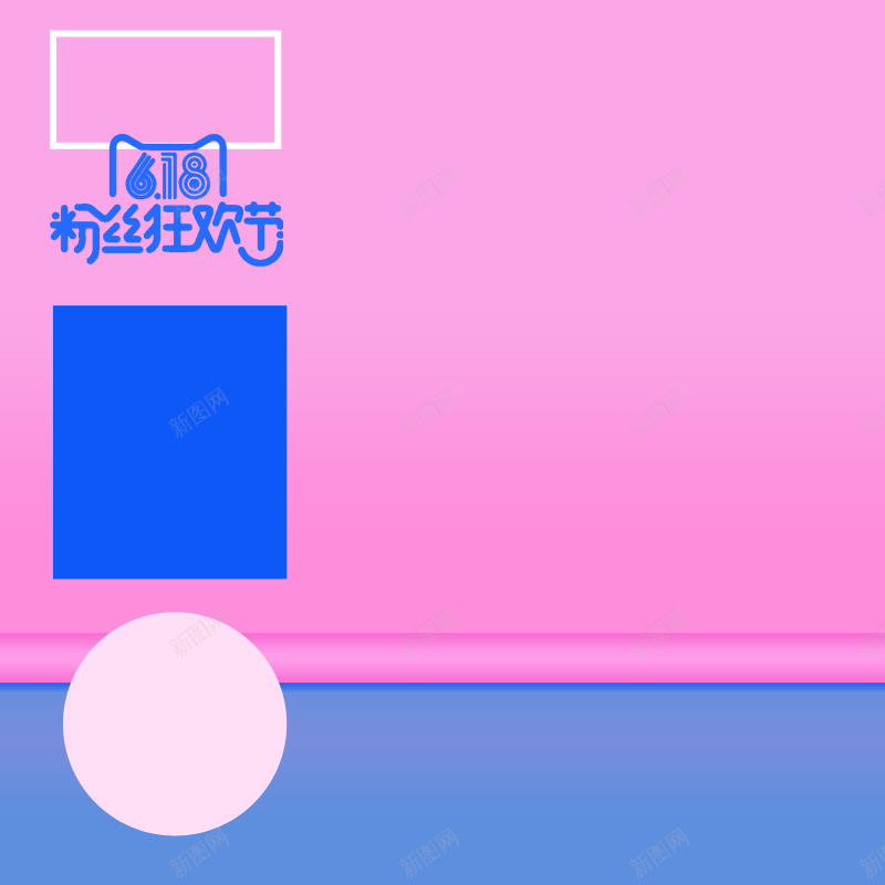 618大促PSD分层主图背景素材psd设计背景_新图网 https://ixintu.com 618 618年中大促 618大促 电商促销 打折 优惠 折扣 清仓 包邮 团购 天猫粉丝狂欢节