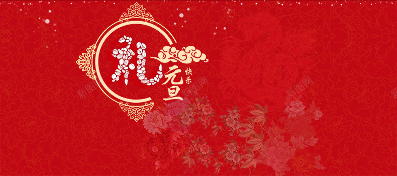 元旦快乐jpg设计背景_新图网 https://ixintu.com 红色背景 元旦 喜庆 新年 迎春 详情页海报 大气