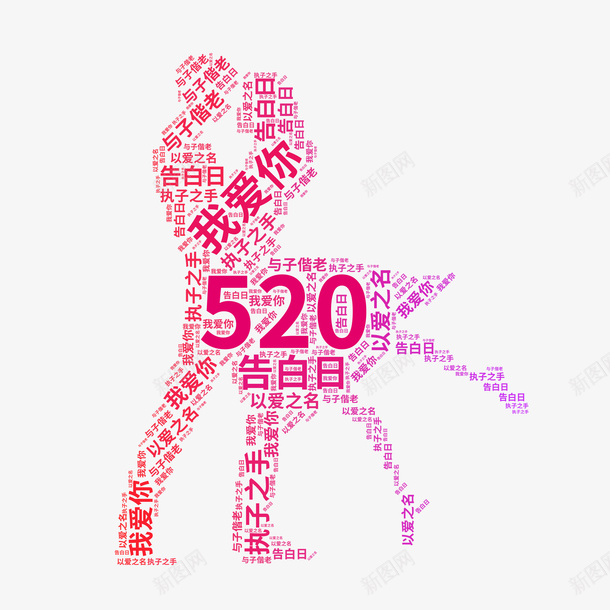520创意情侣文字ai免抠素材_新图网 https://ixintu.com 520 我爱你 文字 云 说爱你 情侣