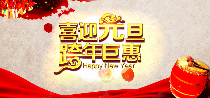 元旦海报psd设计背景_新图网 https://ixintu.com 节日 喜庆 喜迎元旦 跨年巨惠 海报banner 中国风