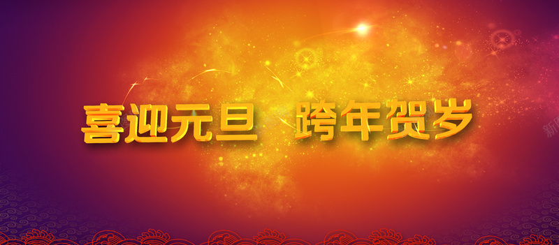 喜迎元旦跨年贺岁psd设计背景_新图网 https://ixintu.com 红色背景 元旦 喜庆 大气 新年 海报banner