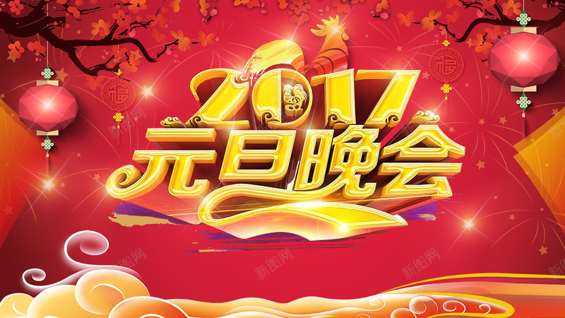 2017元旦晚会背景素材psd设计背景_新图网 https://ixintu.com 2017 中国风 元旦 元旦晚会ppt素材 晚会 海报 矢量 背景
