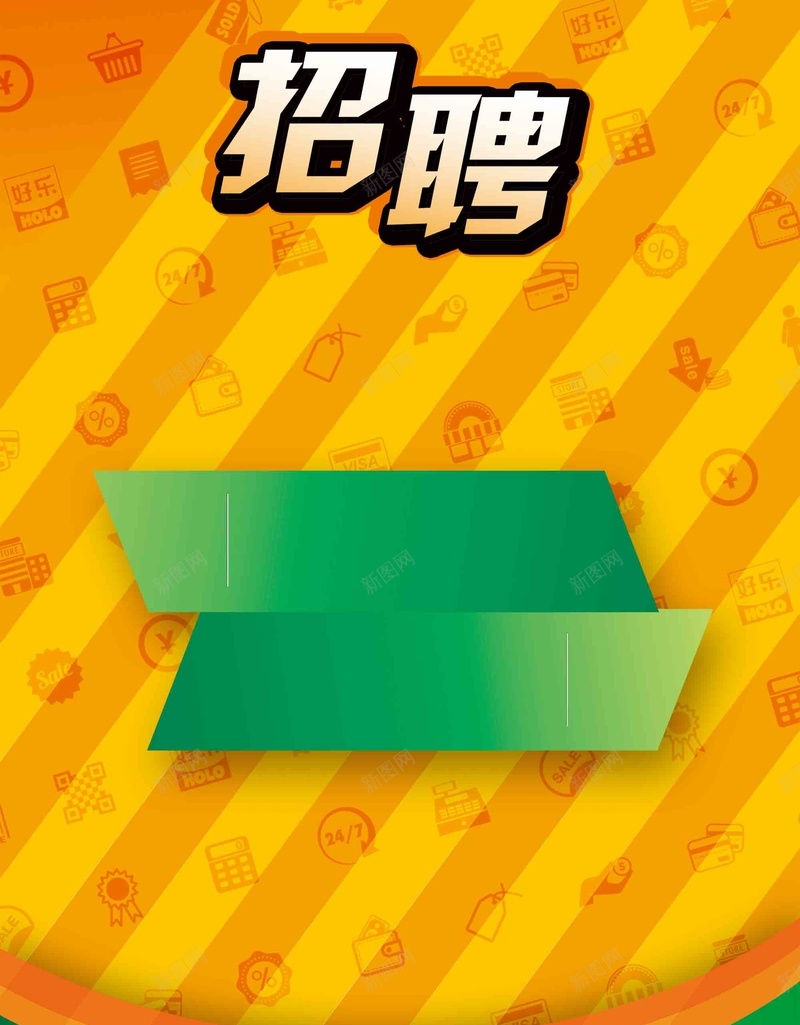 招聘人才几何条纹黄绿海报背景psd设计背景_新图网 https://ixintu.com 人才 几何 招聘 条纹 黄 绿 海报 背景