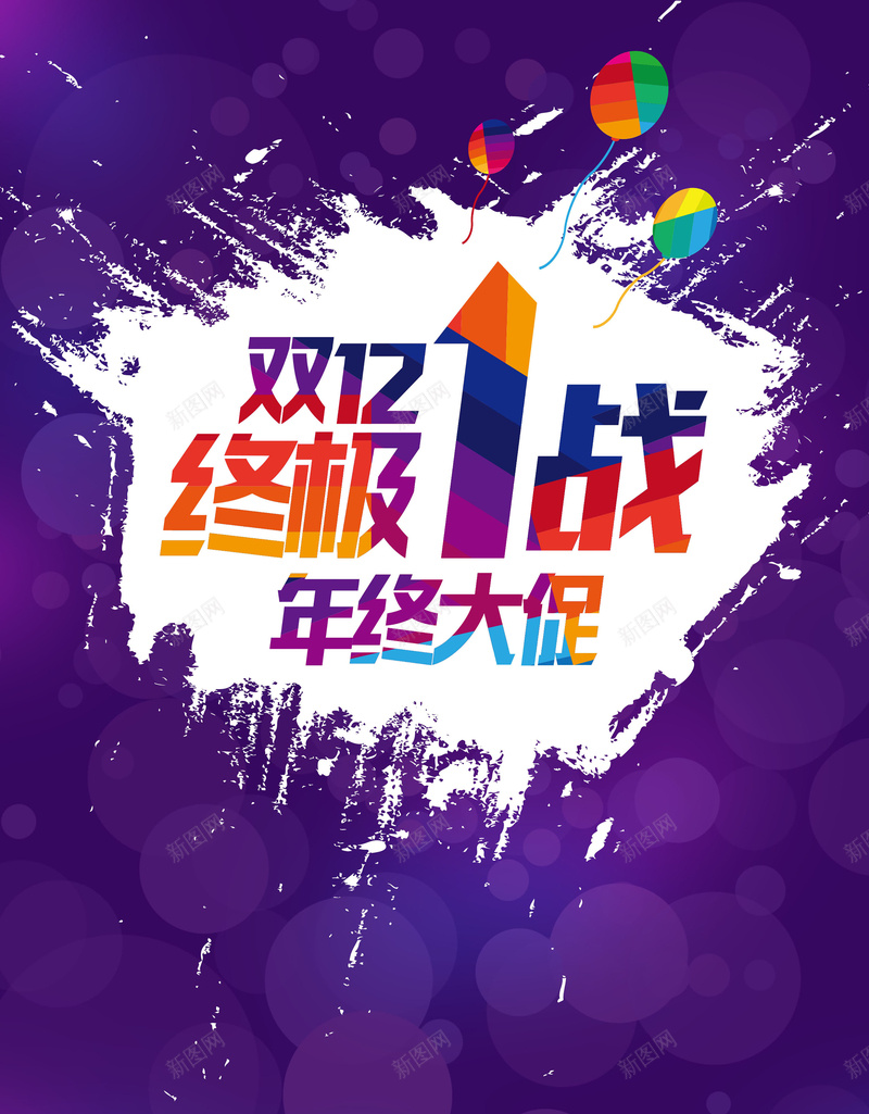 双12终极一战背景素材psd设计背景_新图网 https://ixintu.com 双12 几何 海报 紫色 购物 促销 背景 扁平 渐变