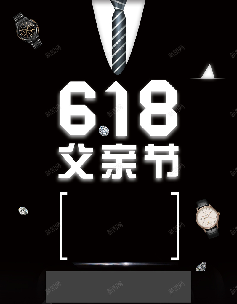 黑色简约时尚618父亲节背景素材psd设计背景_新图网 https://ixintu.com 男士手表 618 父亲节 手表 首饰 促销 特惠 优惠 海报 展板 爸爸 父亲 购物节 天猫