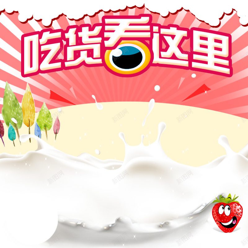 草莓酸奶卡通主图jpg设计背景_新图网 https://ixintu.com 草莓 奶 牛奶 酸奶 淘宝 酸奶粉 白色 吃货 卡通 主图 直通车