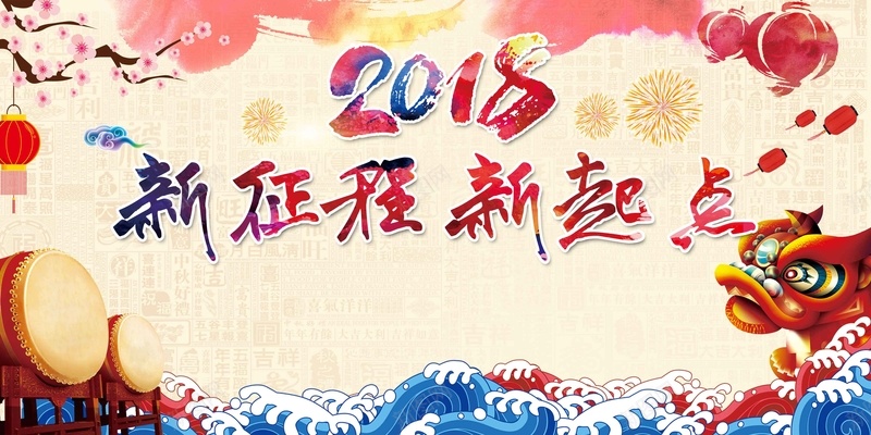 2018新征程新起点年会展板jpg设计背景_新图网 https://ixintu.com 2018 新征程 新起点 年会展板 企业年会 年终盛典 公司年会 表彰 颁奖 元旦晚会 新年晚会