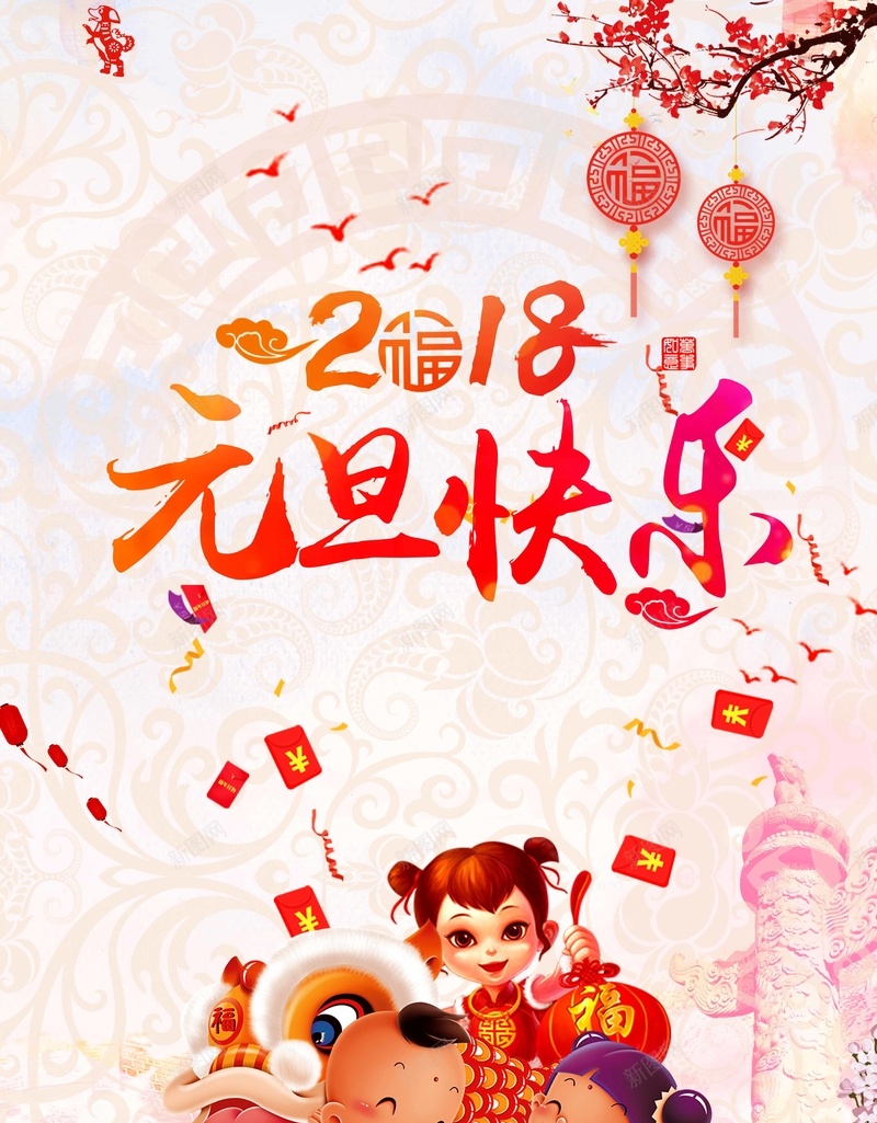 简约中国风元旦快乐合家团员海报jpg设计背景_新图网 https://ixintu.com 春节 元旦 2018年 狗年素材 春节挂历 元宵节 狗年吉祥 年夜饭 除夕 金犬旺财 狗年贺卡 新年