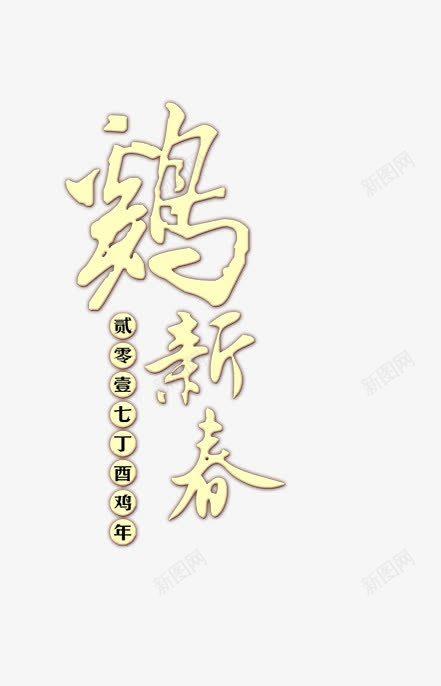 2017年鸡年png免抠素材_新图网 https://ixintu.com 鸡年 鸡 新春 丁酉鸡年 新春快乐 新年快乐 2017年