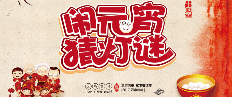 闹元宵猜灯谜中国风bannerpsd设计背景_新图网 https://ixintu.com 2017年 中国风 元宵 元宵节 元旦 圣诞 大吉 年终 年货 正月十五 灯谜 红色 过年 闹元宵 鸡年