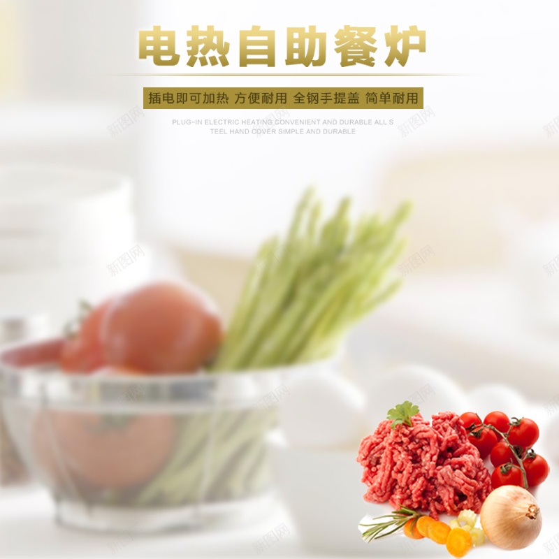 电热自助餐炉电器主图jpg设计背景_新图网 https://ixintu.com 厨房 蔬菜 肉 电器 家电 餐炉 锅 主图 直通车