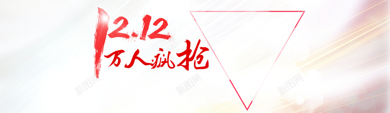 双12万人疯抢创意banner背景psd设计背景_新图网 https://ixintu.com 大气 狂欢 双十二 淘宝首页 购物节 促销 界面设计 网页素材 新店张开 海报banner 双12 1212