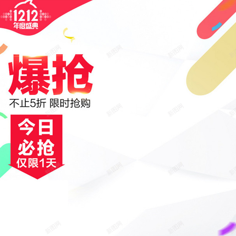 双12爆抢白色背景直通车主图素材jpg设计背景_新图网 https://ixintu.com 双12 双十二 1212 白色背景 直通车主图素材 主图素材 立体图形 开心 激情 狂欢