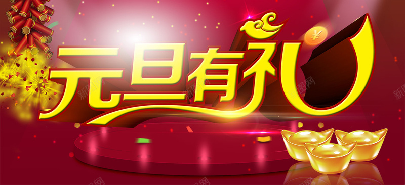 元旦背景psd设计背景_新图网 https://ixintu.com 元旦 元旦海报 元旦有礼 鞭炮 星光 金元宝 海报banner 扁平 渐变 几何