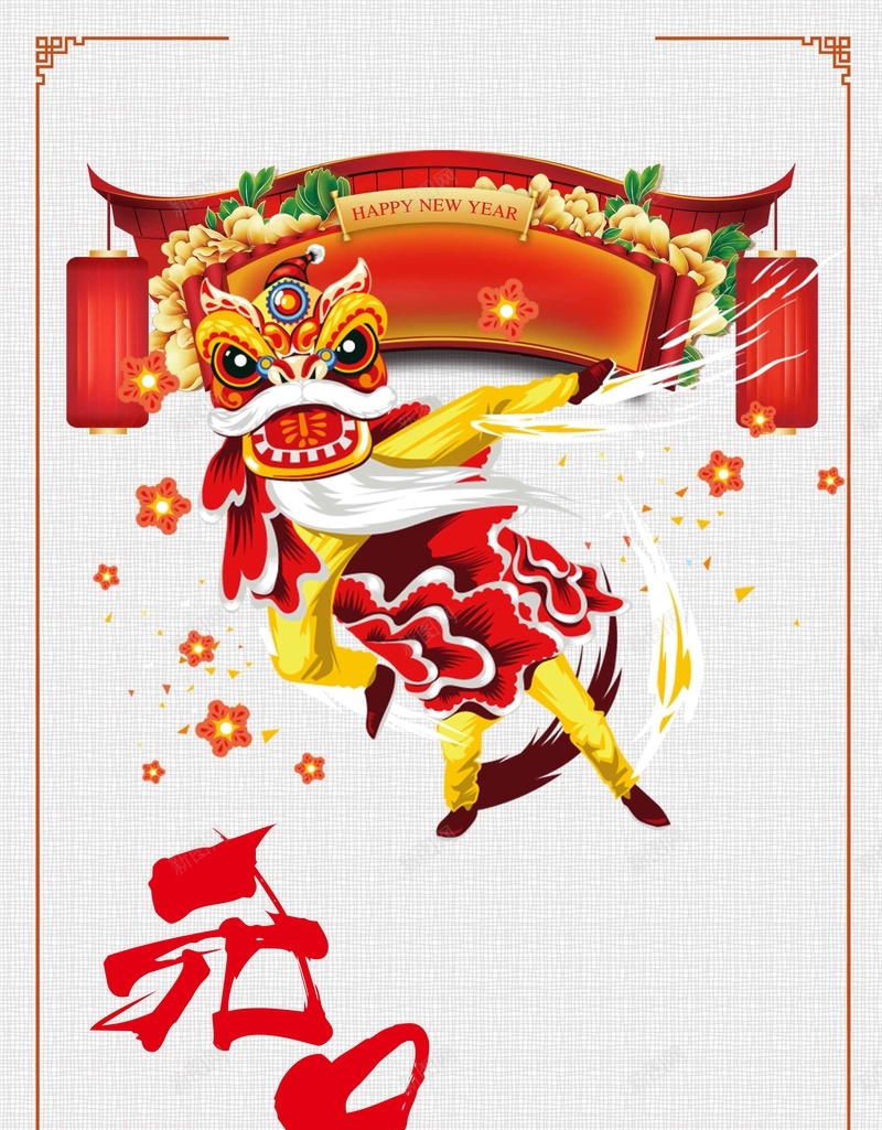 元旦白色中国风商业配图psdpsd设计背景_新图网 https://ixintu.com 传统节日 元旦佳节 手绘舞狮 白色背景 中国风 简约背景 微信配图 商业配图 psd