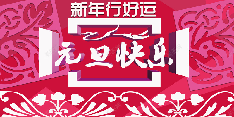 新年行好运元旦快乐海报psd设计背景_新图网 https://ixintu.com d分层背景素材 红色背景 元旦 好运 新年 psd分层背景素材 免费下载 元旦快乐 图案背景 中国风