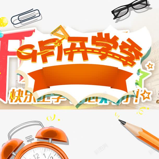 九月开学季文具PSD分层png免抠素材_新图网 https://ixintu.com 开学季 黑板背景 闹钟 铅笔 文具 学习用品 书包 笔盒 淘宝 主图 直通车 书包 笔盒 淘宝 主图 nbsp