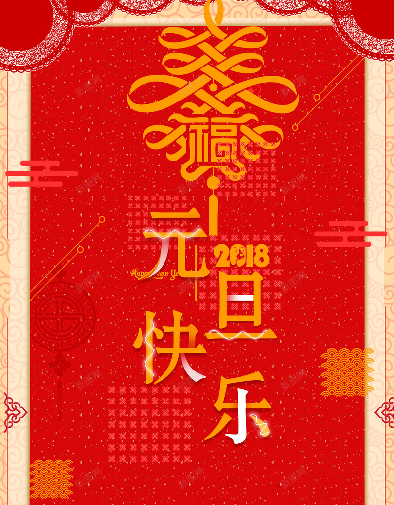 元旦春节2018红色喜庆节日背景psd高清背景_新图网 https://ixintu.com 春节 元旦 2018年 狗年海报 狗年素材 狗年台历 狗年日历 春节挂历 节日海报 元旦快乐