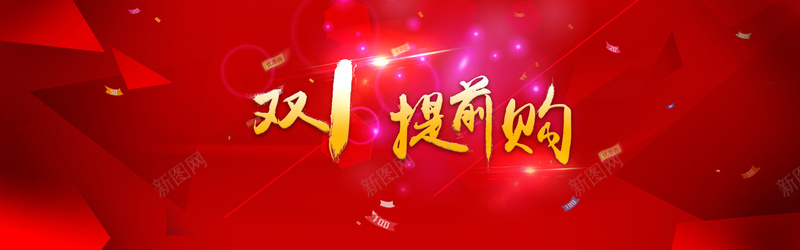 电商双十二提前抢背景bannerjpg设计背景_新图网 https://ixintu.com 电商 双十二 提前抢 背景 banner 立体块 光束 线条 海报banner 双12 1212 扁平 渐变 几何