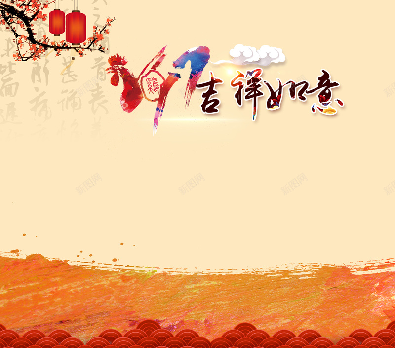 吉祥如意2017鸡年祝福背景素材jpg设计背景_新图网 https://ixintu.com 吉祥如意背景 笔刷素材 泼墨背景 开心 中国风 2017鸡年祝福海报