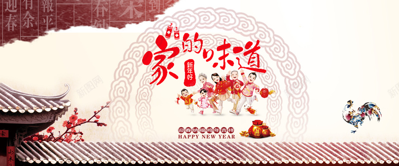 家的味道海报banner图psd设计背景_新图网 https://ixintu.com 家 味道 2017 元旦 新年 鸡年 中国风 梅花 快乐