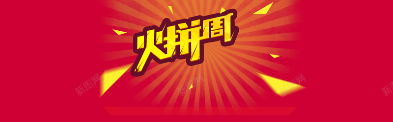 火拼周首图背景bannerpsd设计背景_新图网 https://ixintu.com 海报banner 扁平 渐变 几何 火拼周首图冲击光束火飞入渐变