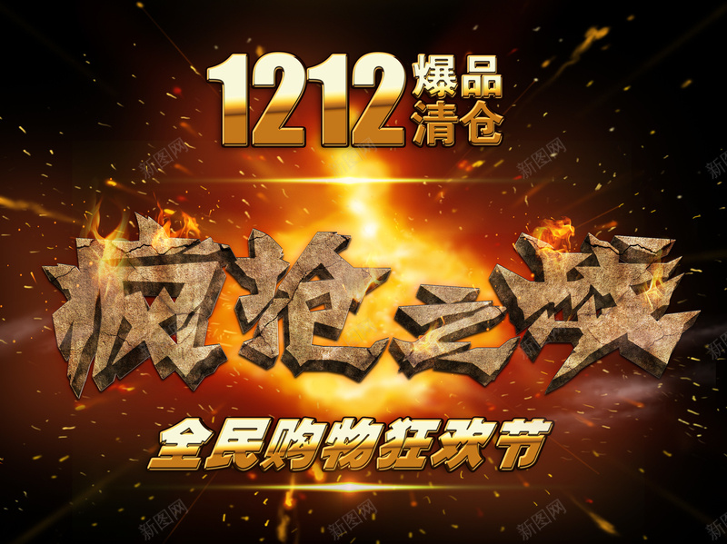 红色1212爆炸疯抢之战背景psd设计背景_新图网 https://ixintu.com 双十二 爆炸 购物狂欢节 网购 1212 石裂 爆品清仓 激情 疯抢之战 海报模板 狂欢