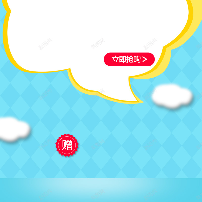 淘宝卡通蓝色简约扁平PSD主图背景素材psd设计背景_新图网 https://ixintu.com 卡通 蓝色 简约 扁平 主图 淘宝 母婴 奶粉 奶瓶 玩具 立即抢购 促销 活动 直通车